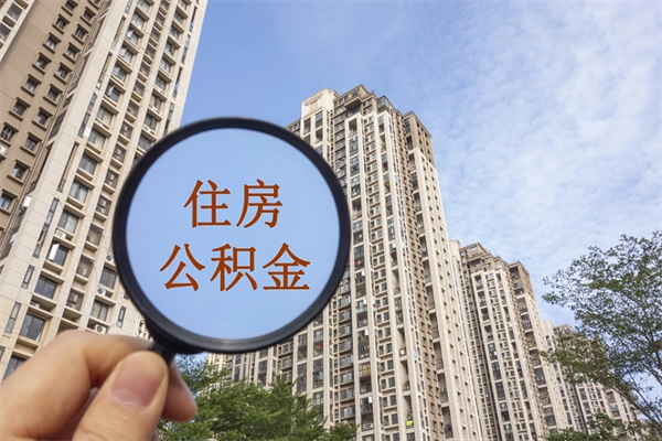 松滋怎么把公积金全部取出来（如何将公积金全部取出）