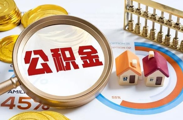 松滋辞职后怎么把公积金取出来（辞职后怎么把公积金全部取出）
